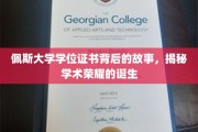 探寻佩斯大学学位证书的奥秘，一纸证书背后的学术辉煌之旅