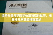 探寻诺斯布鲁克学院学位证之谜，非凡学历背后的传奇故事