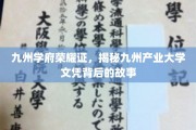 九州产业大学文凭秘境，探寻学府荣耀背后的传奇历程