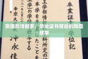 安德烈·洛朗多的荣耀之路，证书背后的传奇人生