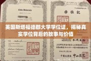 英国斯塔福德郡大学学位证，探寻背后传奇价值与真实奥秘