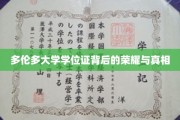解锁多伦多大学学位证的神秘面纱，荣耀背后有何真相？