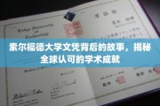 探寻索尔福德大学文凭背后的辉煌，国际认可的学术传奇