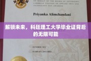 科技新篇章，科廷理工毕业证，开启你的无限未来之旅