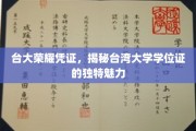 探寻台大文凭之韵，台湾大学学位证的独到风采