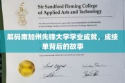 探寻南加州先锋大学学霸传奇，揭秘成绩单背后的奋斗之路