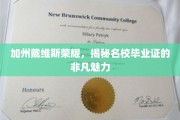 加州戴维斯精英风采，一纸毕业证背后的名校传奇魅力