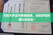 梦启汉阳，荣耀证书荣耀绽放，开启未来人生新篇章！