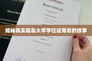 福岛大学学位证，探寻背后不为人知的真实面纱