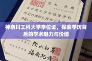 神奈川工科大学学位证，探索学历背后的学术魅力与价值