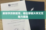 学历新境界，揭秘格拉摩根大学文凭的独特魅力