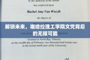 开启职场新篇章，堪培拉理工学院文凭的潜力无限