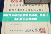 浜松大学学位证背后的故事，揭秘日本名校的学术荣耀