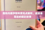 解码鹿特丹商学院，年度成绩单背后的非凡篇章