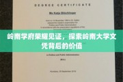 岭南名校风华录，解码岭南大学文凭的非凡价值