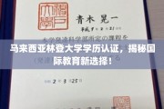 探索马来西亚林登大学，开启国际教育新篇章
