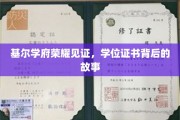 基尔学府荣耀瞬间，学位证书背后的传奇历程