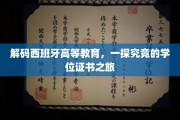 探索西班牙高等教育的奥秘，学位证书背后的故事