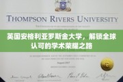 跨越英伦，罗斯金荣耀，揭秘全球学术殿堂的卓越之路
