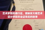 毕业证书背后的艺术传奇，安大略设计学院毕业生的秘密之旅