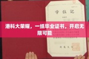港科大骄子，毕业证书铸就人生新篇章
