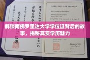 揭开南佛罗里达大学学位证的秘密，探寻学历的真正价值