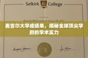 探索麦吉尔大学，揭秘世界一流学府的卓越学术风采