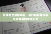 揭开伊拉斯姆斯大学荣耀文凭的神秘面纱，探索荷兰顶级学府的秘密之路