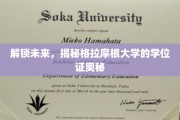 学位证背后的秘密，格拉摩根大学学位揭秘之旅
