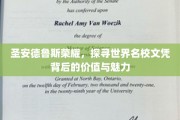 探寻圣安德鲁斯辉煌，揭秘世界名校文凭的独特魅力与价值