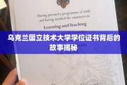 乌克兰国立技术大学学位证书，揭开荣耀背后的传奇历程