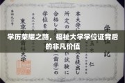 学历铸就辉煌，学位证背后的无尽潜能与价值