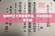 加州荣耀通行证，解锁加州州立大学梦校之旅
