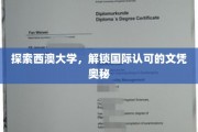揭开西澳大学文凭的国际魅力之谜