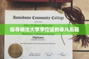 明治大学学位证背后的传奇轨迹