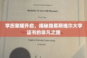 探索路易斯维尔大学学位证书，成就非凡人生的秘密钥匙