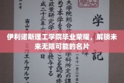 伊利诺斯理工科班精英，扬帆启航迈向辉煌人生