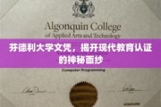 芬德利文凭探秘，揭秘现代教育认证背后真相