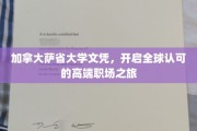 跨国职场通行证，萨省大学文凭助你扬帆国际舞台