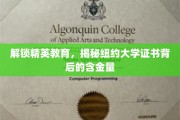 纽约大学证书魅力探秘，精英教育背后的价值密码