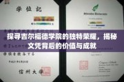 揭开吉尔福德学院辉煌成就之谜，文凭背后的荣耀与价值