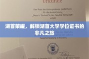 解码湖首荣耀，探索学位证书背后的非凡历程