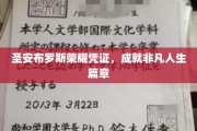 圣安布罗斯荣耀凭证，开启非凡人生传奇之旅