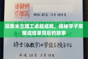 解码米兰理工精英之路，揭秘学子辉煌成就背后的秘密力量