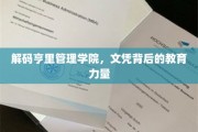 揭开亨里管理学院，文凭背后的卓越教育奥秘