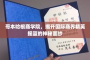 探寻哥本哈根商学院，揭秘商界精英的摇篮之路