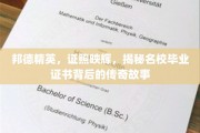 名校荣耀见证，邦德精英背后的非凡证照传奇