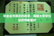 揭开毕业证书的神秘面纱，探寻学位证的传奇历程