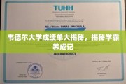 揭秘韦德尔学霸的秘密，成绩单背后的养成之道
