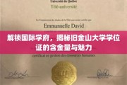 探寻金门荣耀，揭秘旧金山大学学位证的全球影响力与独特价值
